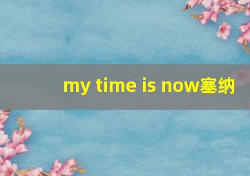 my time is now塞纳